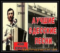 Лучшие Одесские (BestFullMusic-Online) Песни MP-3 Лучшие Одесские (BestFullMusic-Online) Песни MP-3