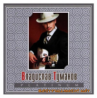 Владислав Туманов - Platinum (2006)