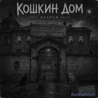 Сергей Ковальчук (BestFullMusic.Net) Кошкин Дом