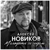 Алексей Новиков - Молодость Со Льдом