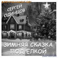 BestFullMusic.Net - Зимняя Сказка Под Ёлкой - Сергей Одинцов