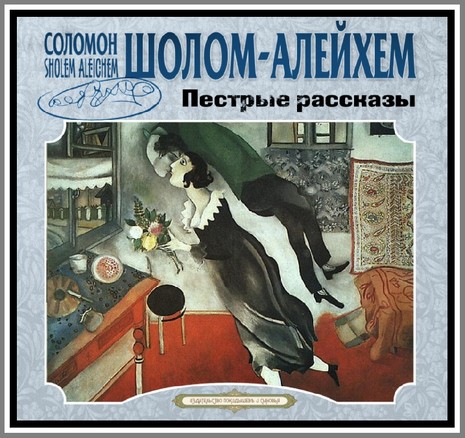 Новеллы - Шолом-Алейхем (BestFullMusic-Online) Пёстрые Рассказы - MP-