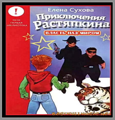 Елена Сухова (BestFullMusic-Online) Приключения Растяпкина. Власть Над