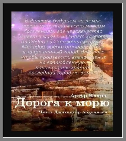 Артур Кларк (BestFullMusic-Online) Дорога к Морю MP-3