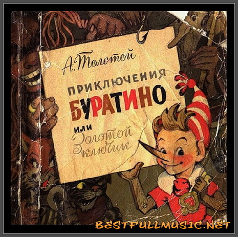 А.Толстой (BestFullMusic-Online) Золотой Ключик MP-3