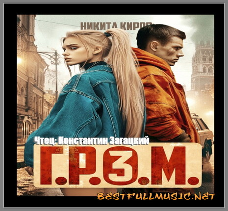 Г.Р.О.М. 3 — (Никита Киров...