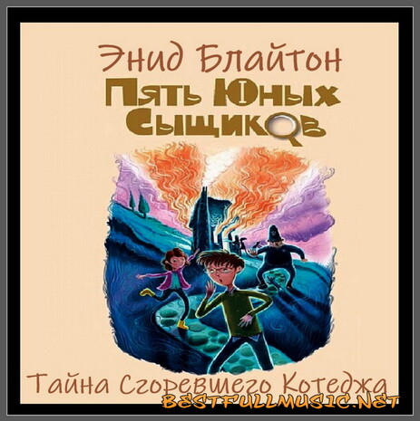 Тайна Сгоревшего Коттеджа ...