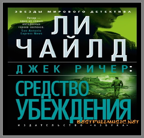 Средство Убеждения - (Чайл...