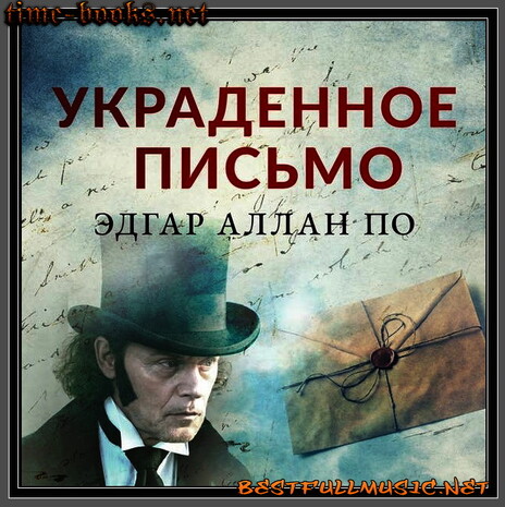 Аудиосказки Алан Эдгар По (BestFullMusic-Online) Похищенное Письмо -2