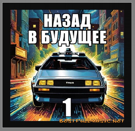 Назад в Будущее — (Крэг Шо...