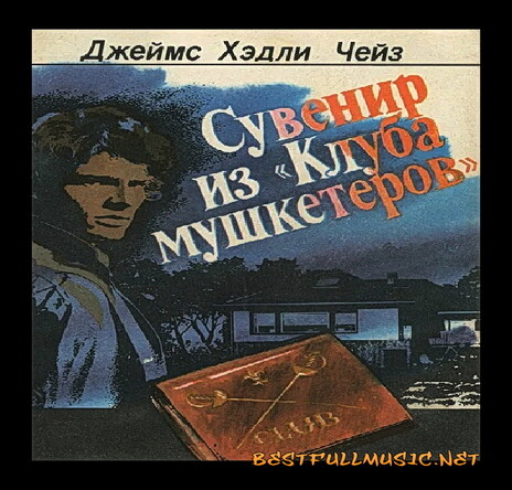 Сувенир Из Клуба Мушкетёро...