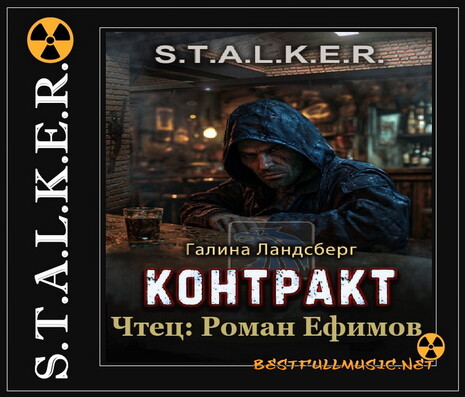 S.T.A.L.K.E.R. Контракт — ...