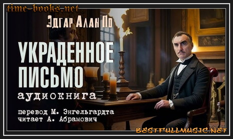 Аудиосказки Алан Эдгар По (BestFullMusic-Online) Похищенное Письмо