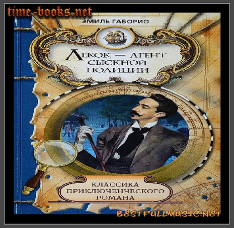 Аудиокнига Эмиль Габорио (BestFullMusic-Online) Лекок, Агент Сыскной П Аудиокнига Эмиль Габорио (BestFullMusic-Online) Лекок, Агент Сыскной П