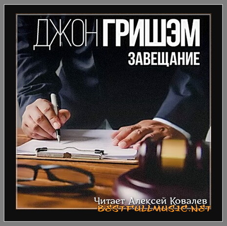 Аудиокнига Джон Гришэм (BestFullMusic-Online) Завещание MP-3