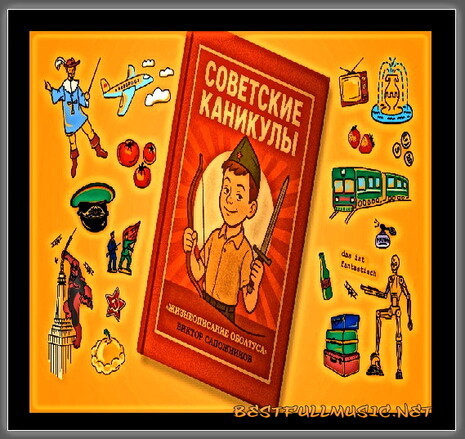 Аудиокнига - В.Сапожников (BestFullMusic-Online) Советские Каникулы
