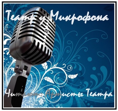Театр у Микрофона № — 47 К...
