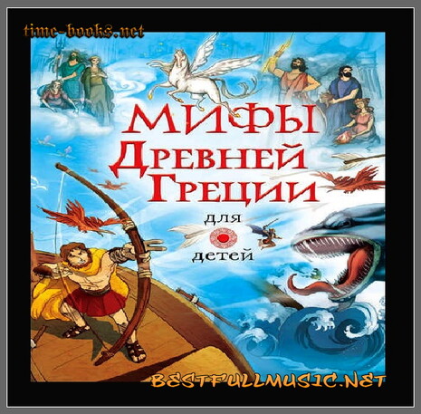 Аудиокнига Для Детей (BestFullMusic-Online) Мифы Древней Греции MP-3
