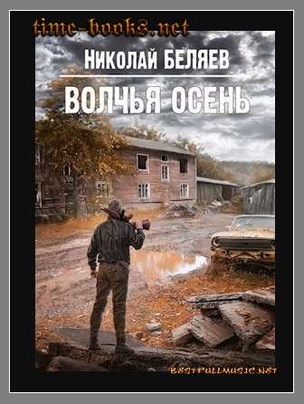 Волчья Осень — (Николай Бе...