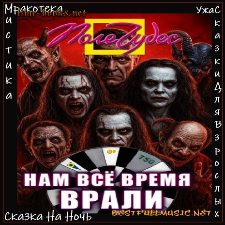 АудиоКнига Держатель (BestFullMusic-Online) Нам Всё Время Врали MP-3