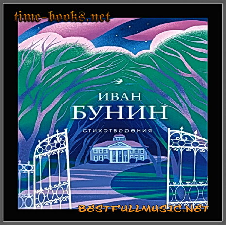 Аудиокнига Бунин Иван (BestFullMusic-Online) Сборник Стихов