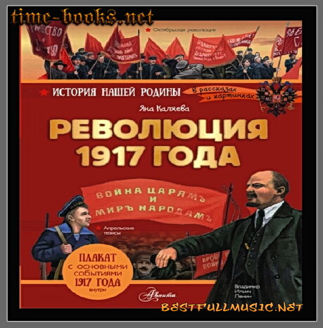 Революция 1917 — (Яна Каля...