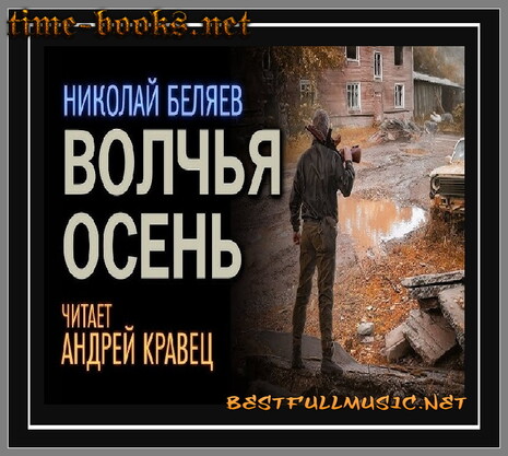 Аудиокнига Николай Беляев (BestFullMusic-Online) Волчья Осень - 2 MP-3
