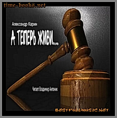 Александр Карин — (BestFullMusic-OnLine) А Теперь Живи MP-3 Александр Карин — (BestFullMusic-OnLine) А Теперь Живи MP-3