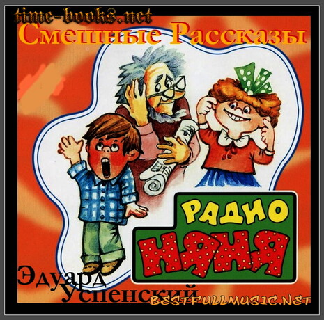 Смешные Рассказы — (Эдуард...