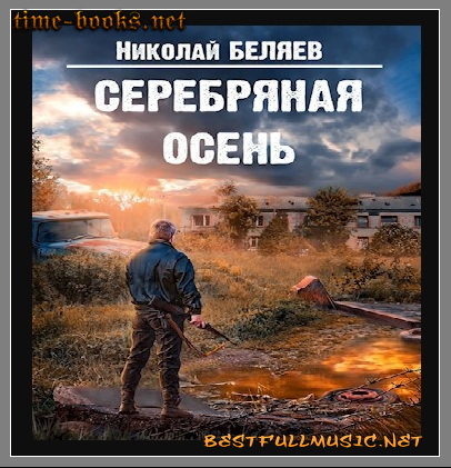 Серебряная Осень — (Никола...