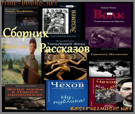 Сборник Рассказов — (А.П.Ч...