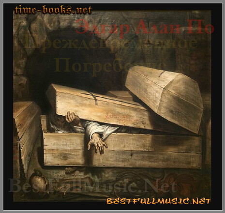 АудиоКнига Э.А.По (BestFullMusic-Online) Преждевременное Погребение АудиоКнига Э.А.По (BestFullMusic-Online) Преждевременное Погребение