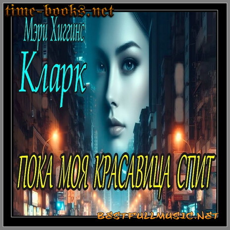 Аудиокнига Мэри Хиггинс (BestFullMusic-Online) Пока Моя Красавица Спит