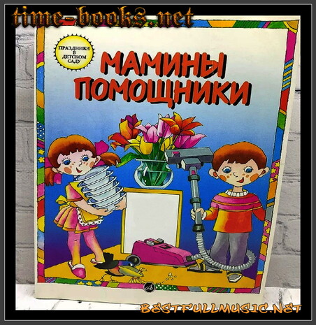 АудиоСказка — (BestFullMusic-OnLine) Мамины Помщники MP-3