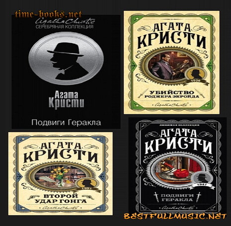 АудиоКнига Агата Кристи (BestFullMusic-Online) Коллекция MP-3
