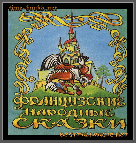 Аудиосказка Франция (BestFullMusic-Online) Сказки MP-3