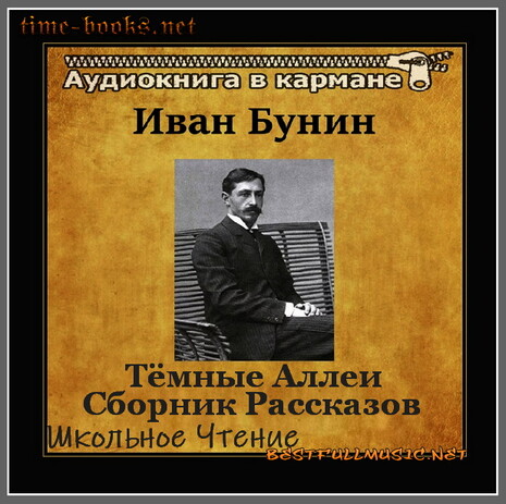 Аудиокнига Бунин Иван (BestFullMusic-Online) Тёмные Аллеи MP-3