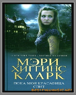 Пока Моя Красавица Спит — ...