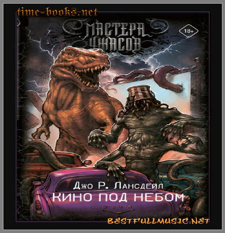 Кино Под Небом — (BestFullMusic-OnLine) Джо Р. Лансдейл
