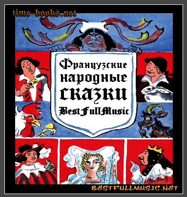 Сказки Французские Сказки ...