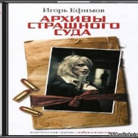 Архивы Страшного Суда (Игорь Маркович Ефимов)