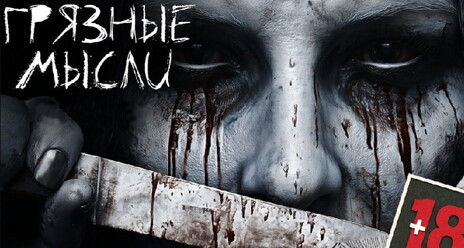 Все Серии Ужасы (BestFullMusic-Online) Грязные Мысли
