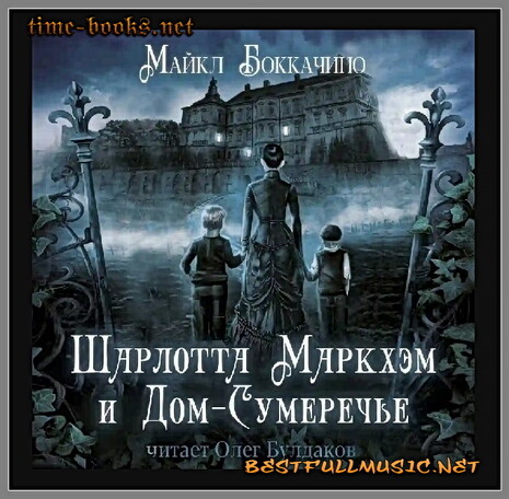 АудиоКнига Шарлотта Маркхэм (BestFullMusic-Online) Дом-Сумеречье MP-3