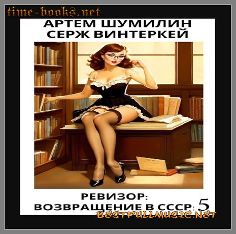 Возвращение в СССР Серия № - 5 (BestFullMusic-Online) Ревизор MP-3