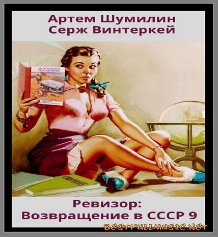 Возвращение в СССР Серия № - 9 (BestFullMusic-Online) Ревизор MP-3 Возвращение в СССР Серия № - 9 (BestFullMusic-Online) Ревизор MP-3