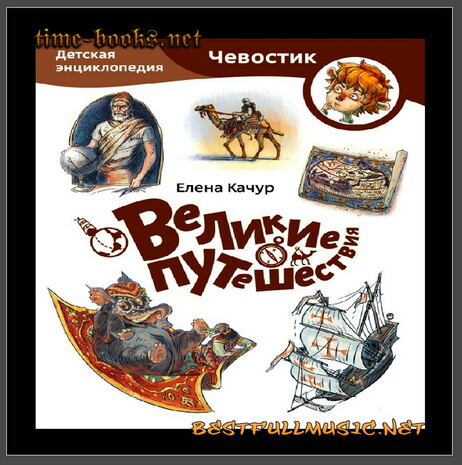 Детская Энциклопедия (BestFullMusic-Online) Великие Путешествия