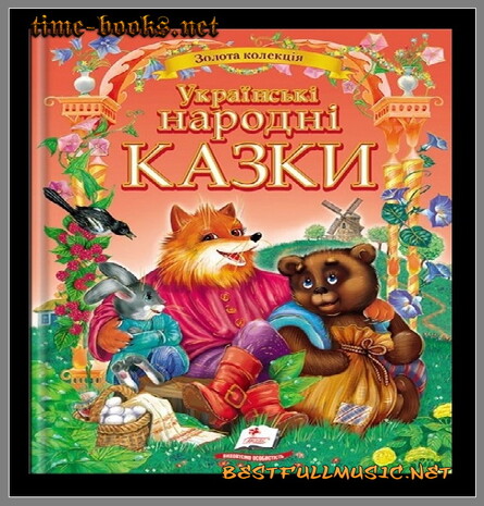 Аудиосказки Онлайн (BestFullMusic-Online) Украинские Народные Сказки M