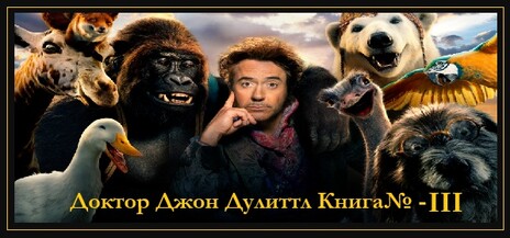 Аудиокнига № - 3 (BestFullMusic-Online) Путешествия Доктора Дулиттла