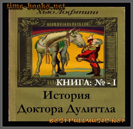 История Доктора Дулиттла —...