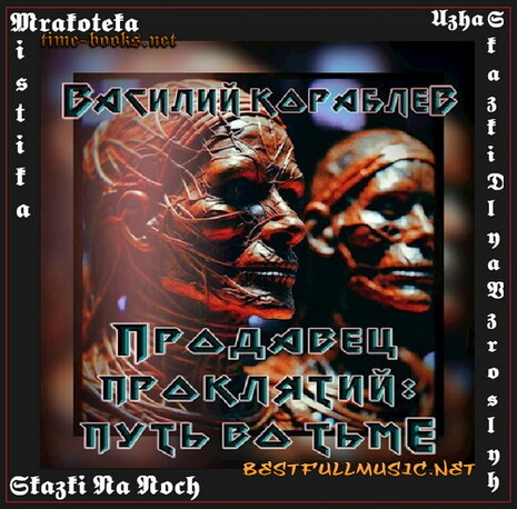 АудиоКнига Продавец Проклятий (BestFullMusic-Online) Путь Во Тьме MP-3